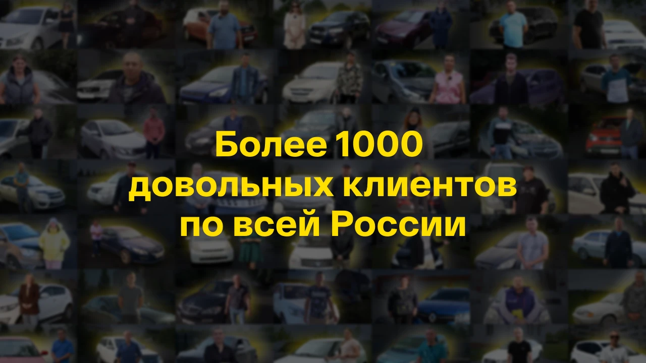 Более 1000 довольных клиентов по всей России