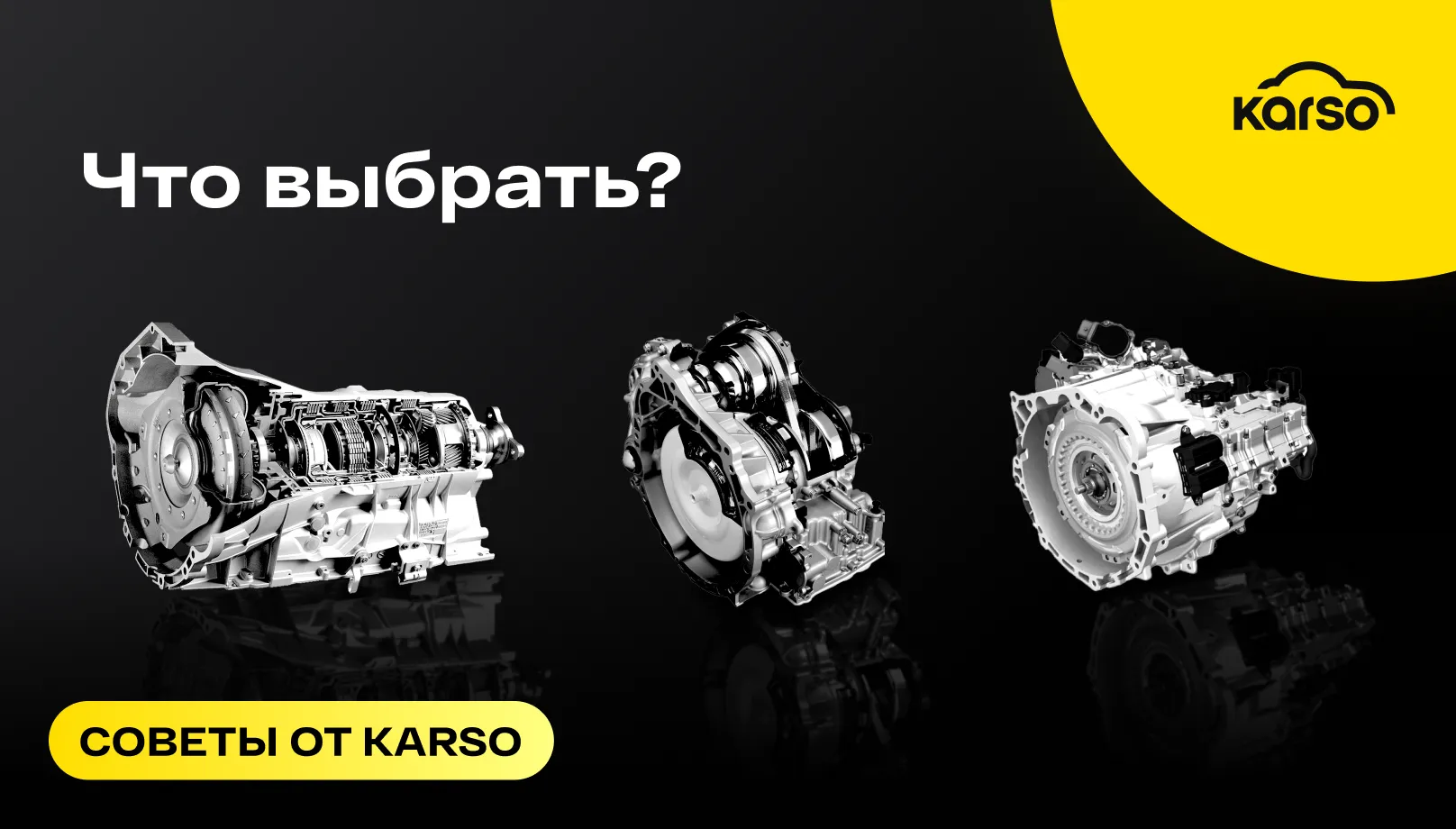 Разбираемся, какая коробка передач лучше: АКПП, вариатор или робот?