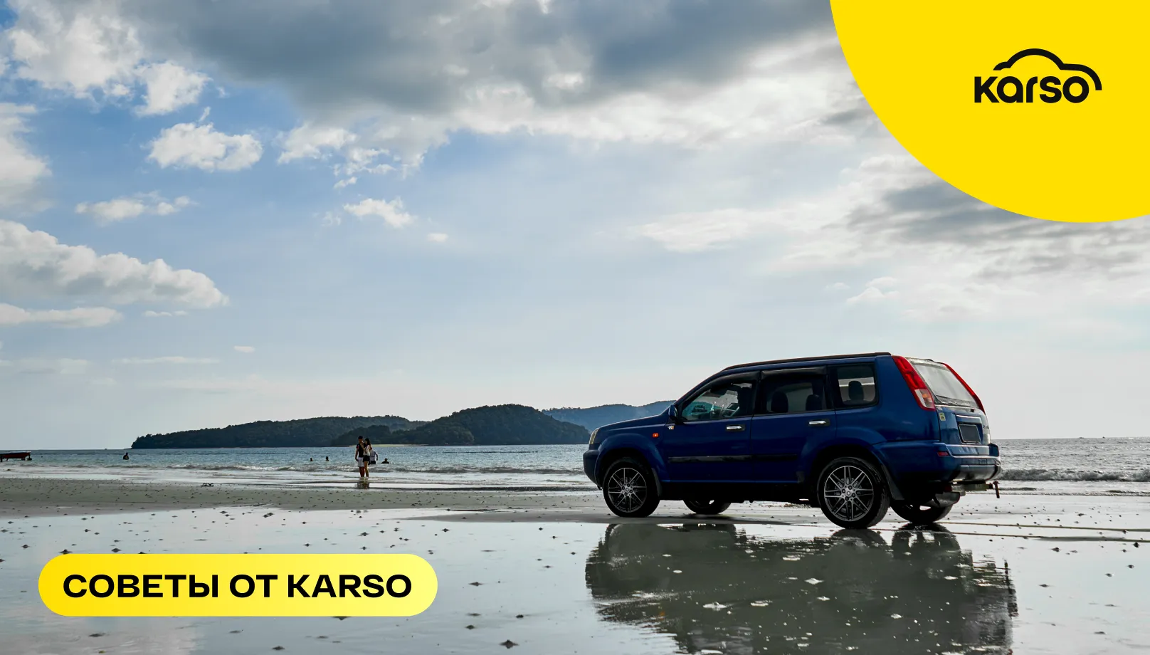Как подготовить автомобиль к летнему путешествию: советы от Karso