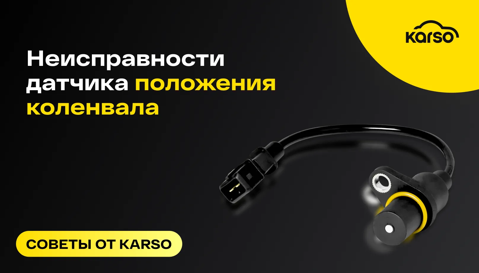 Симптомы неисправности датчика положения коленвала: как распознать и что делать?