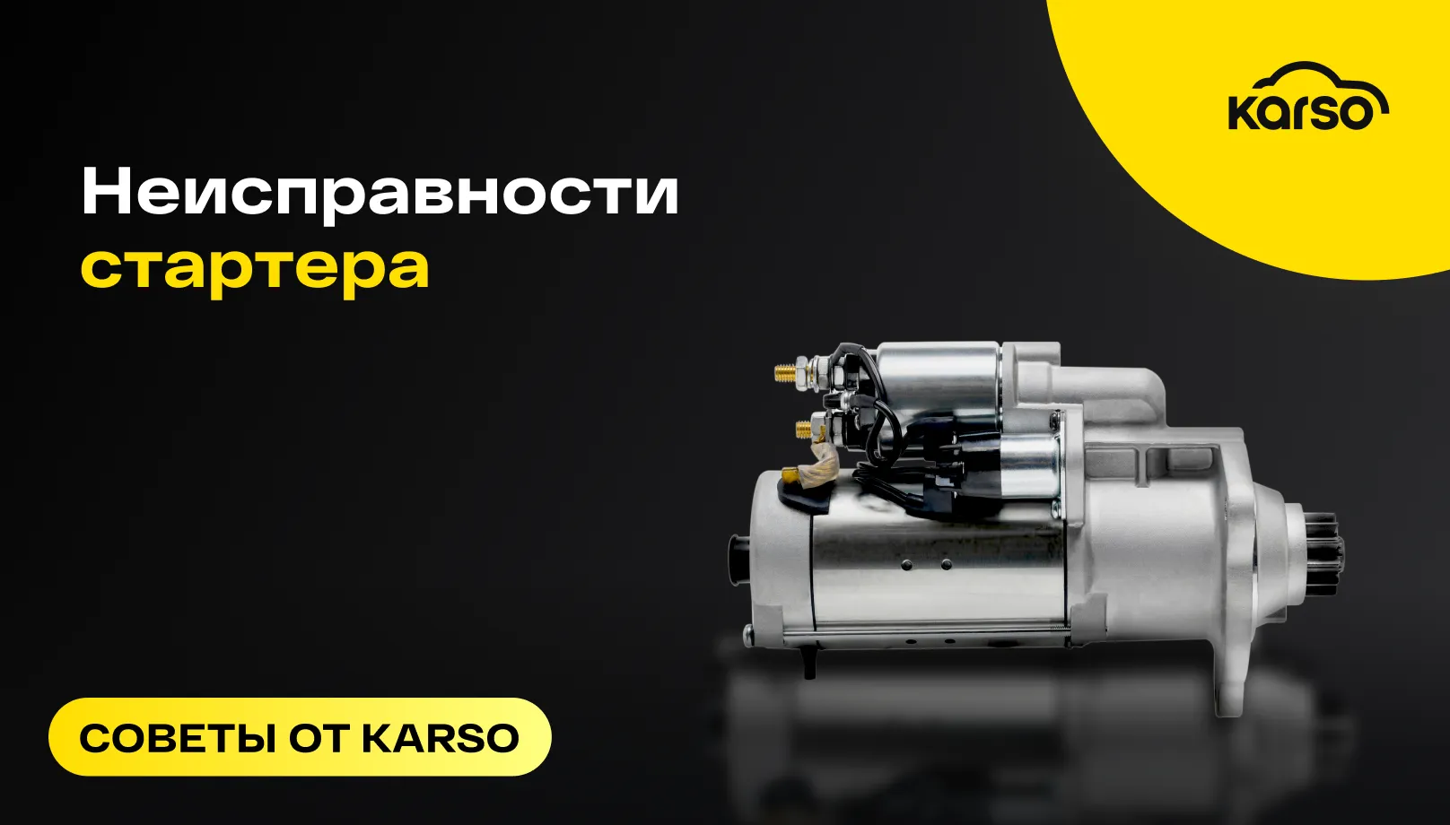 Признаки неисправности стартера