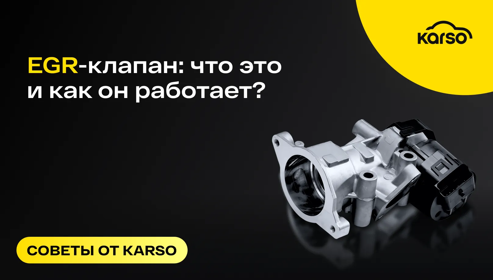 EGR-клапан: что это, зачем нужен и почему его заглушают?