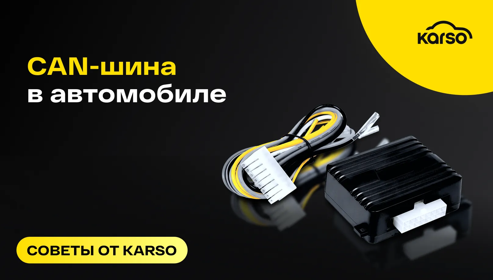 CAN-шина в автомобиле: что это и как она влияет на работу машины?