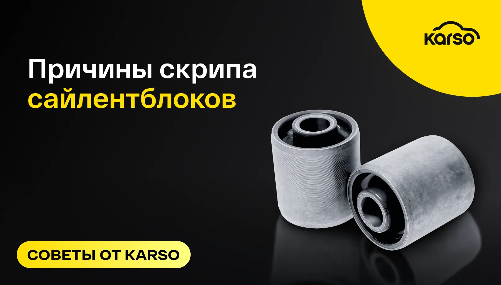 Почему скрипят сайлентблоки и когда их менять