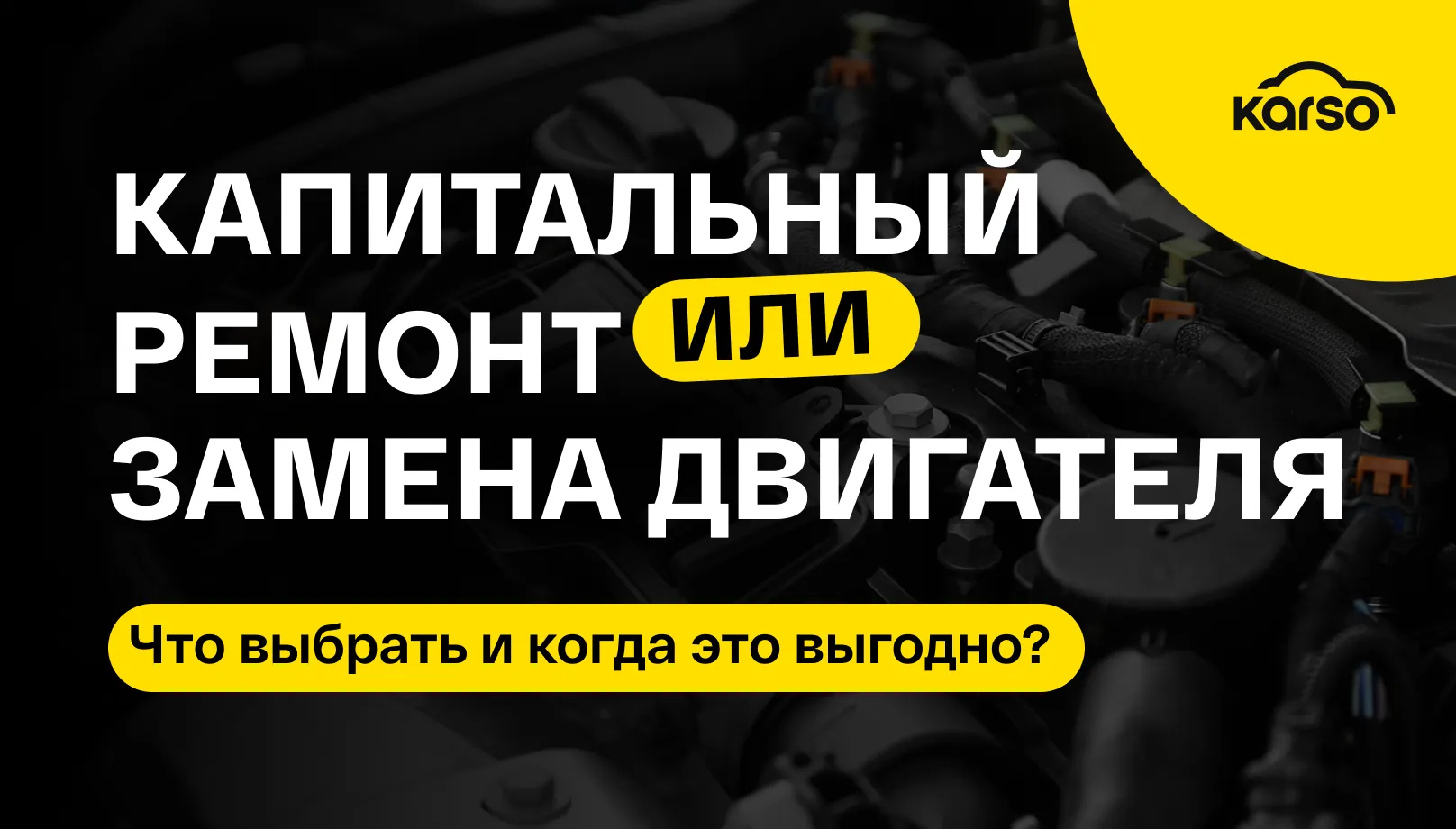 Капитальный ремонт или замена двигателя: что выбрать и когда это выгодно