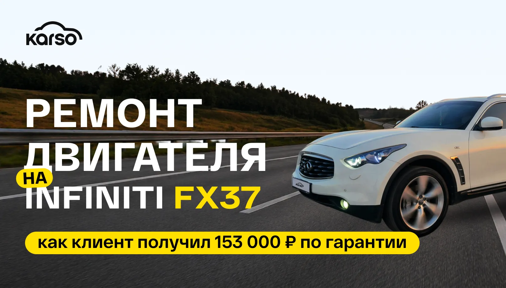 Ремонт двигателя на Infiniti FX37: как клиент получил 153 000 ₽ по гарантии