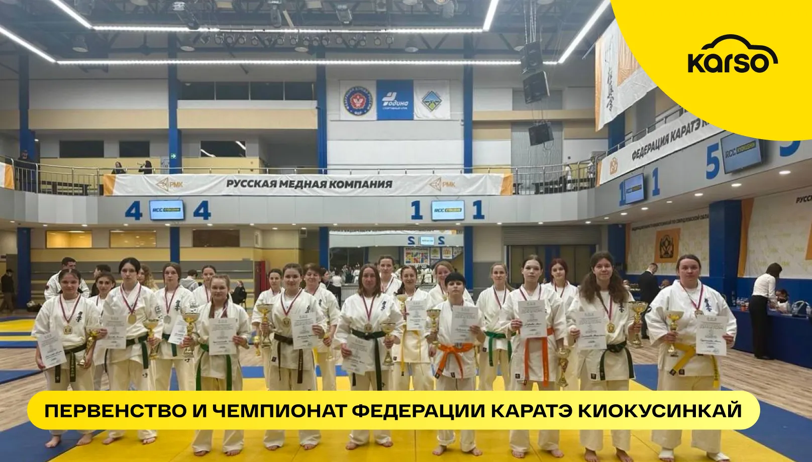 Karso - спонсор открытых областных соревнований по киокусинкай в Екатеринбурге