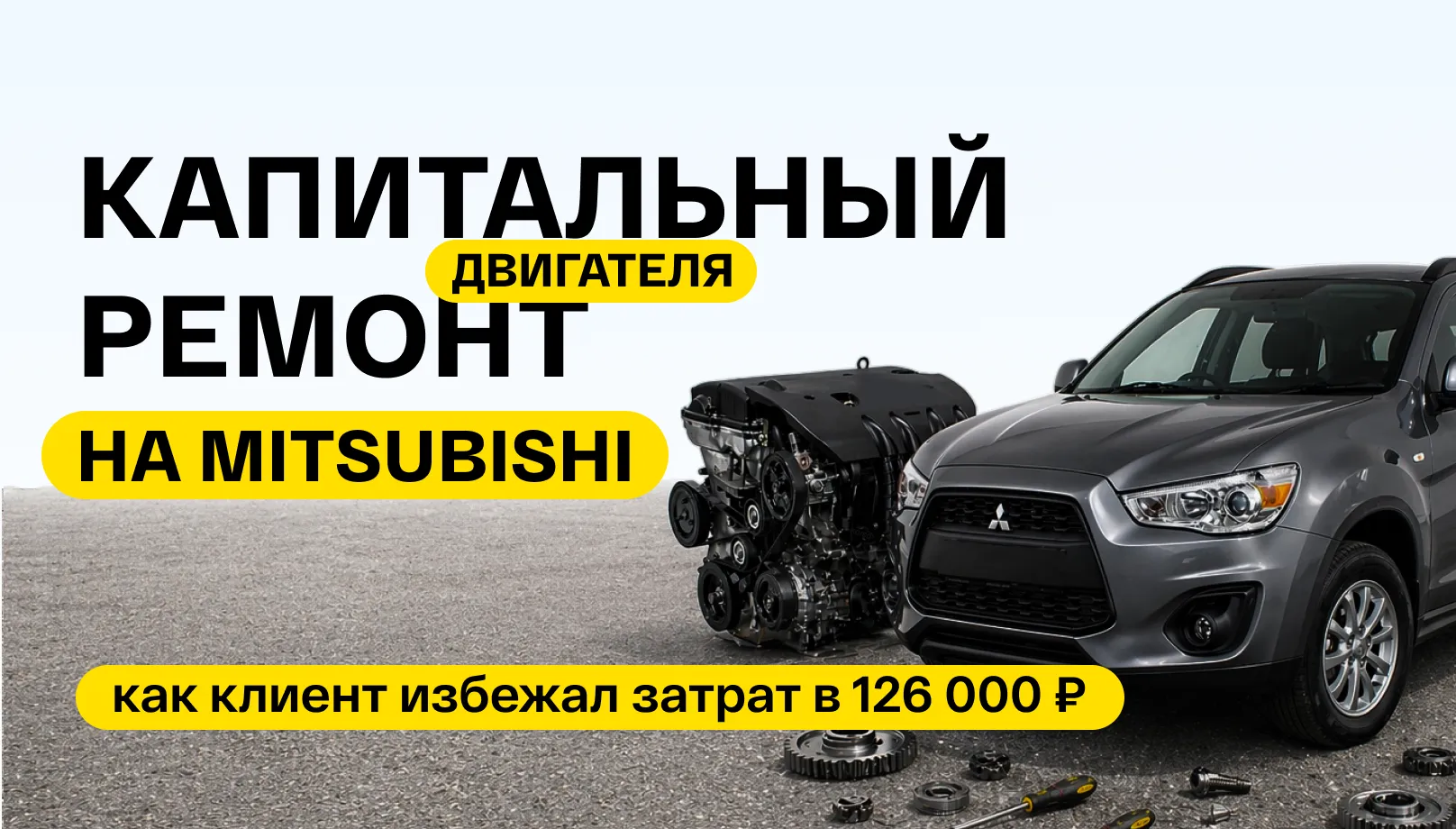 Капитальный ремонт двигателя на Mitsubishi: как клиент избежал затрат в 126 000 ₽