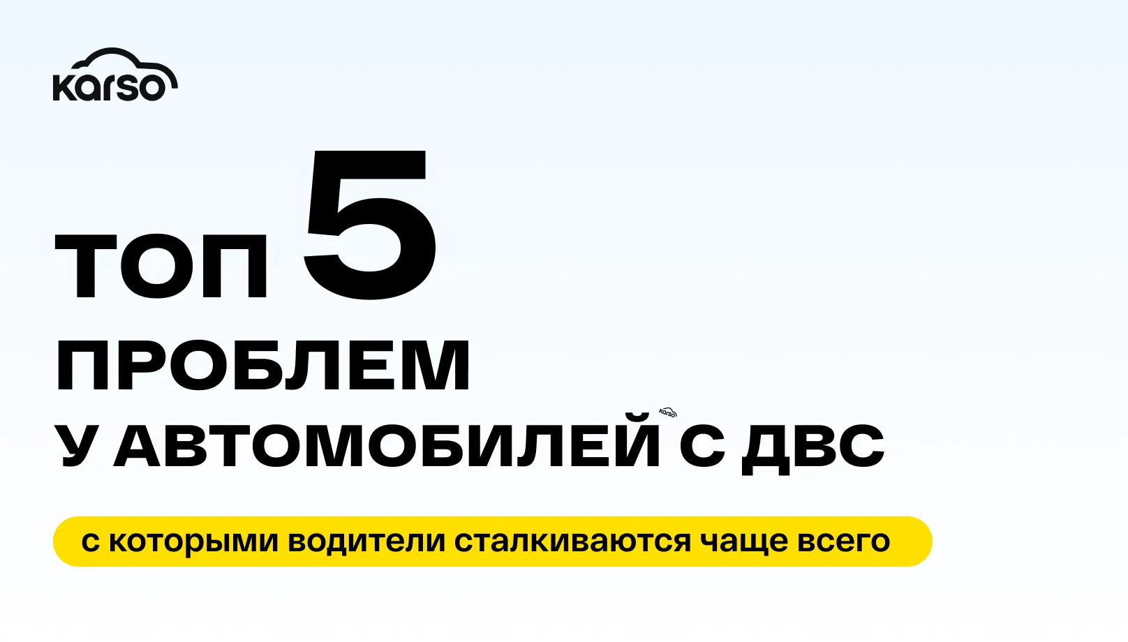 Топ-5 проблем у автомобилей с ДВС, с которыми водители сталкиваются чаще всего