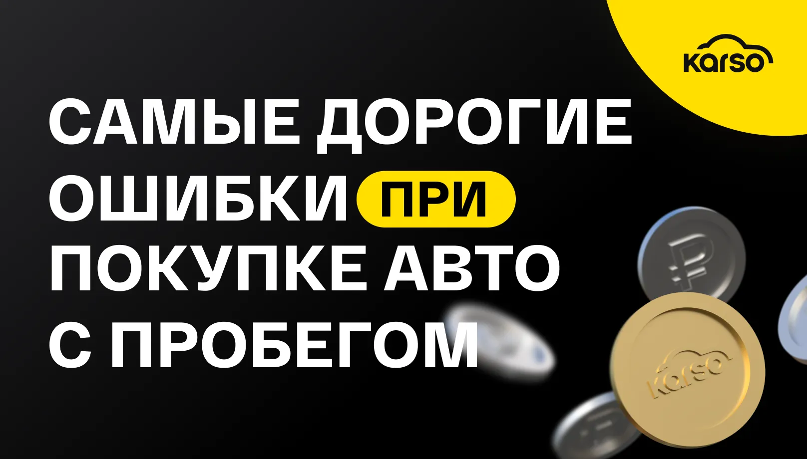 Самые дорогие ошибки при покупке авто с пробегом