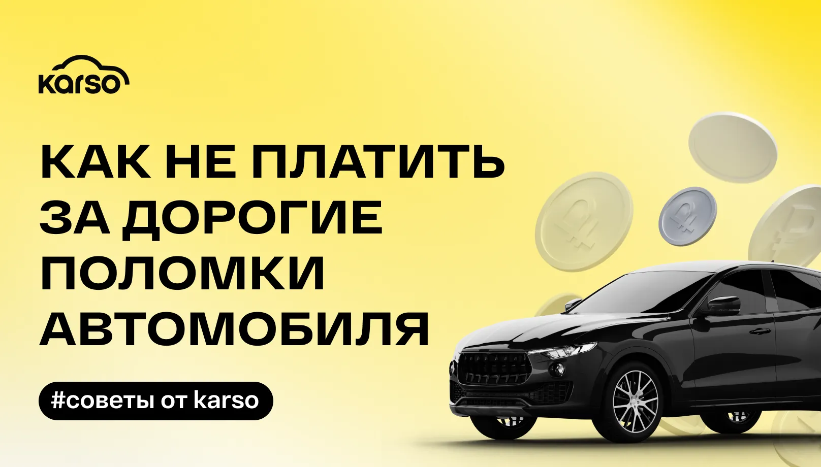 Как не платить за дорогие поломки автомобиля