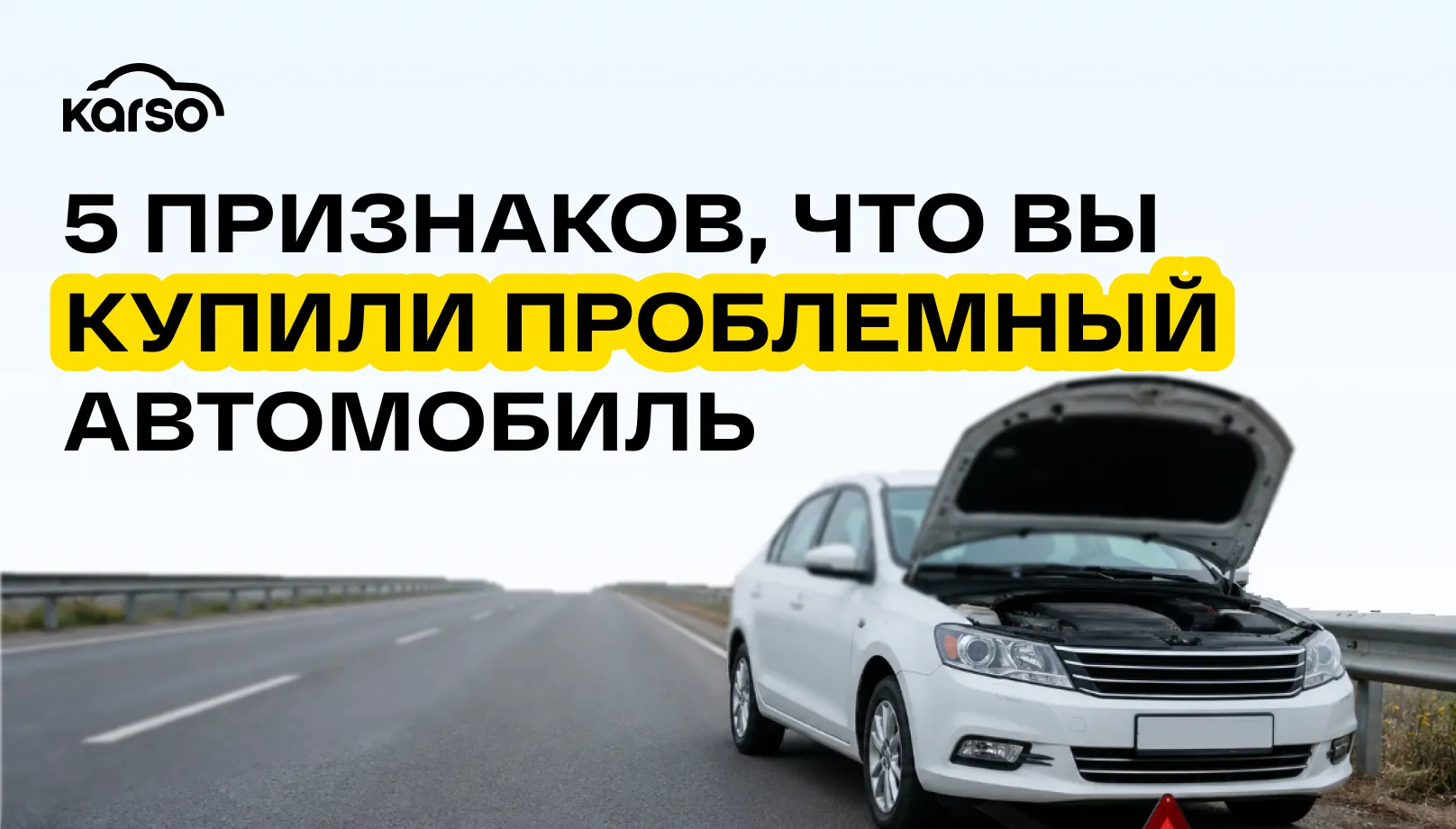 5 признаков, что вы купили проблемный автомобиль