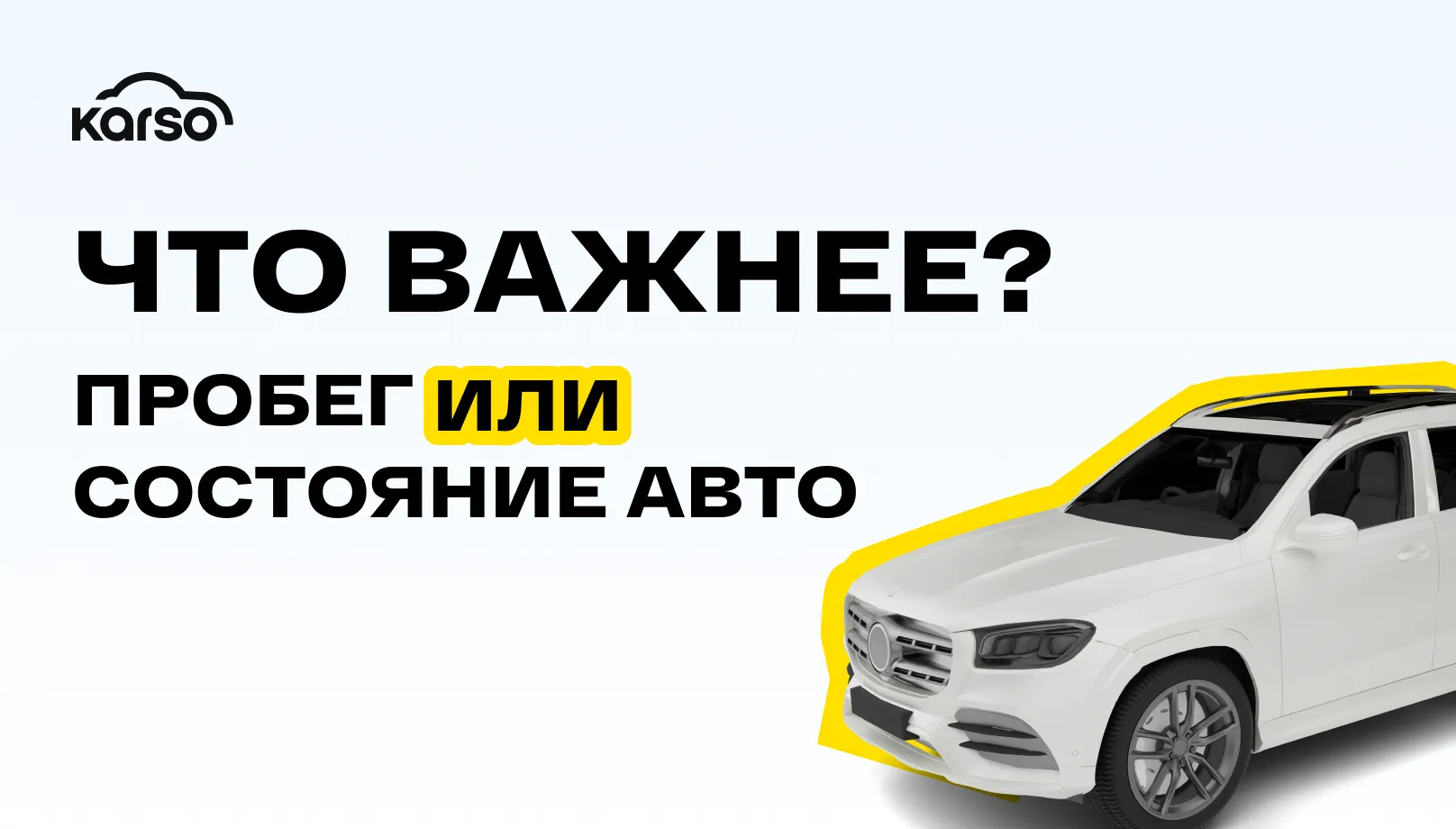 Что важнее: пробег или состояние автомобиля