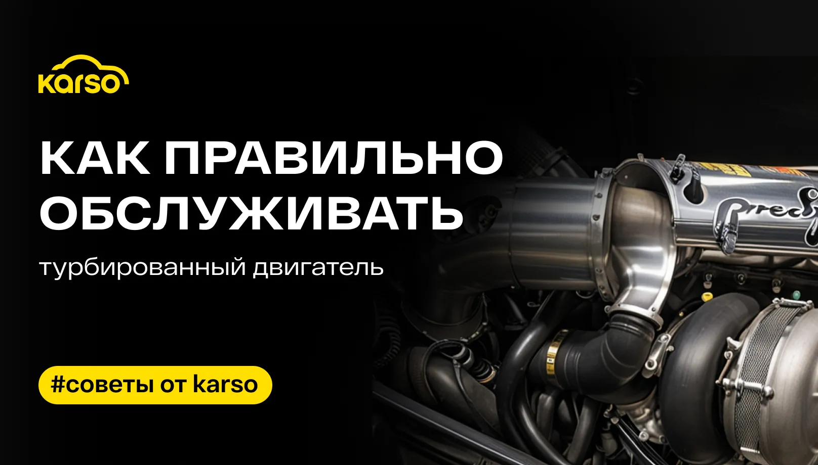 Как правильно обслуживать турбированный двигатель