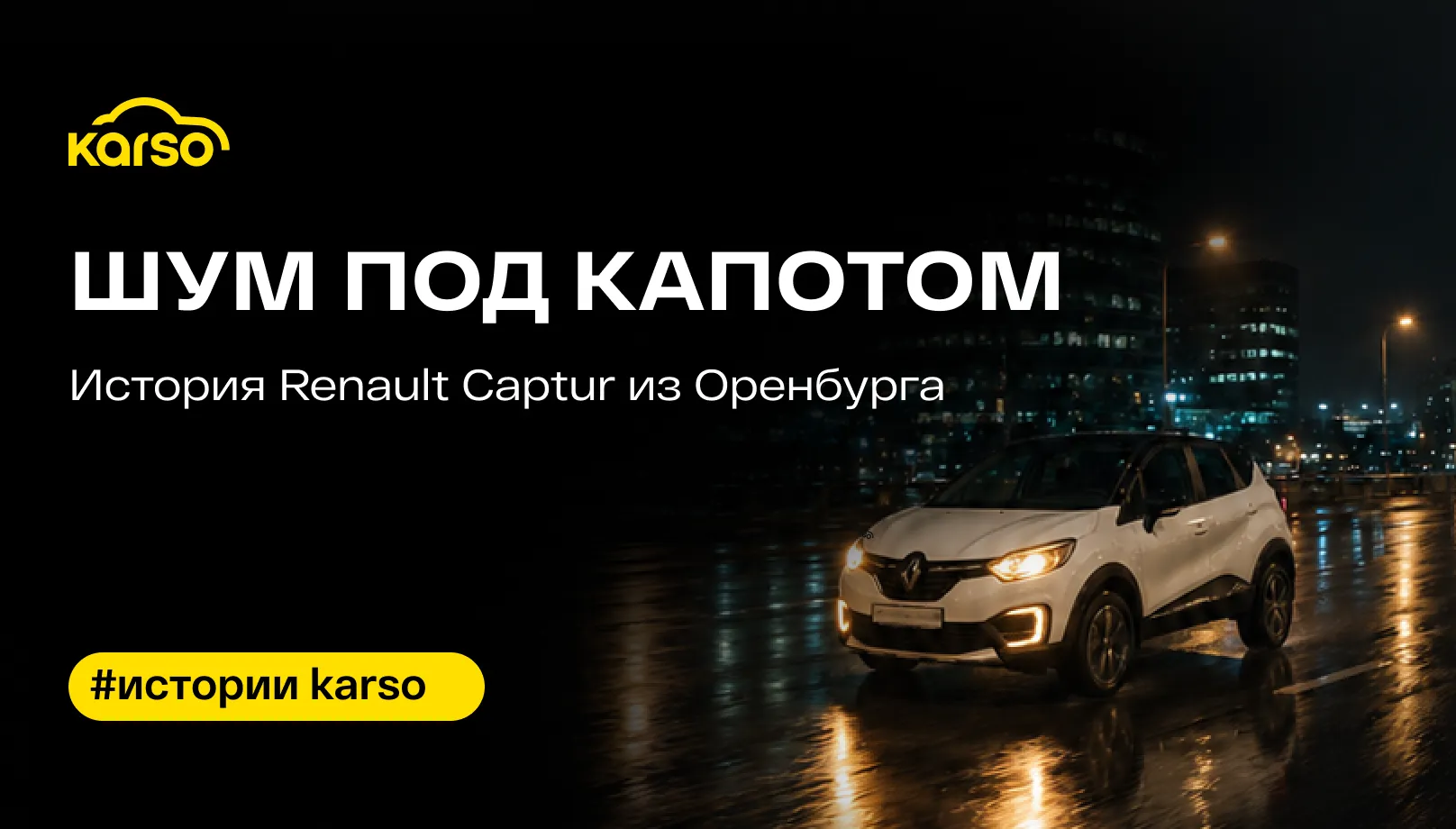 Небольшой шум под капотом оказался проблемой с генератором. История Renault Captur из Оренбурга
