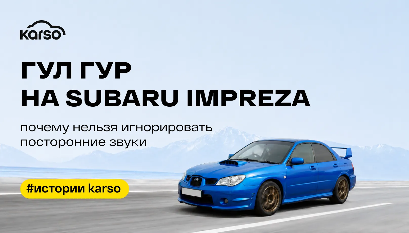 Гул ГУР на Subaru Impreza: почему нельзя игнорировать посторонние звуки