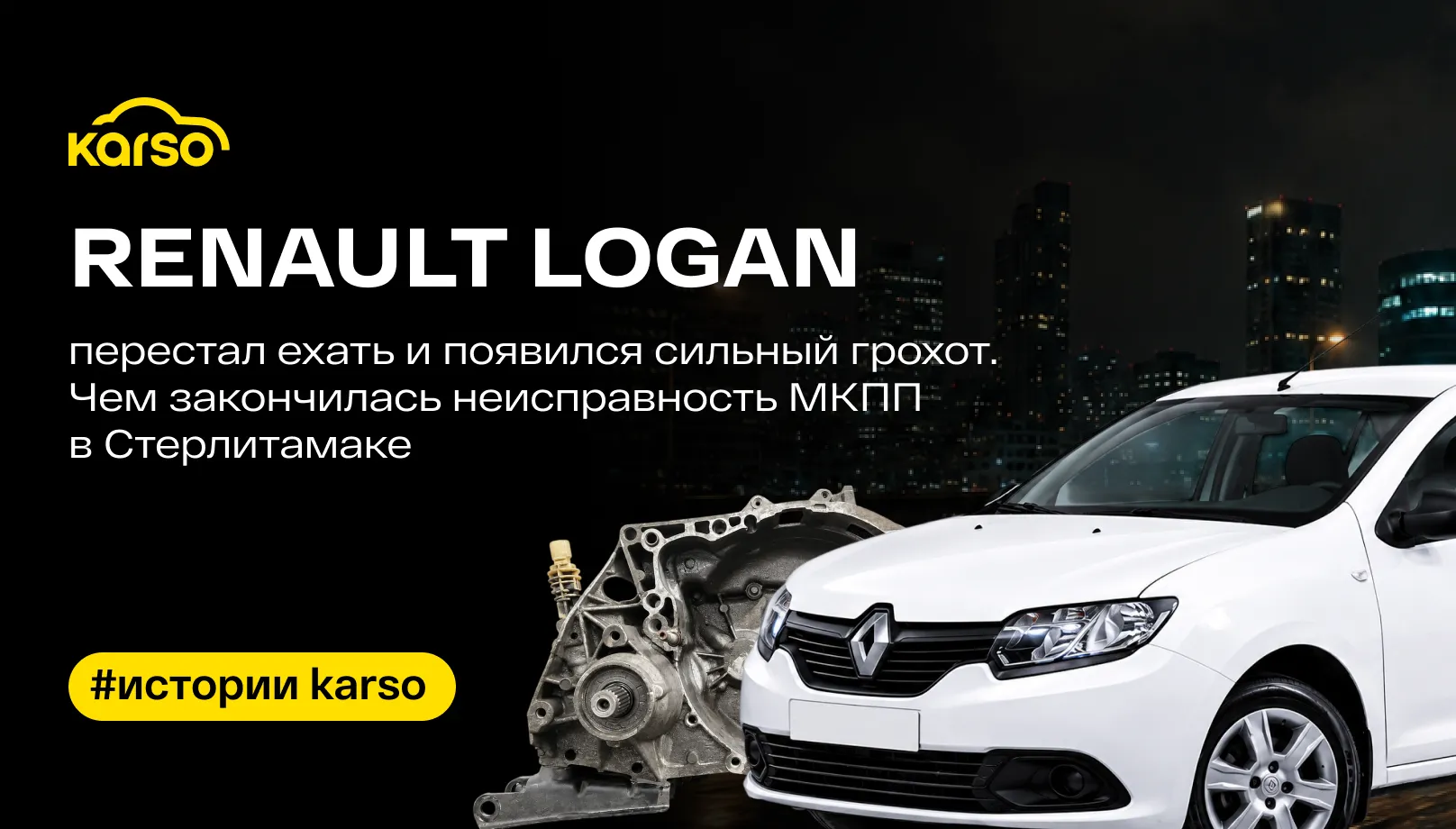Renault Logan перестал ехать и появился сильный грохот. Чем закончилась неисправность МКПП в Стерлитамаке.