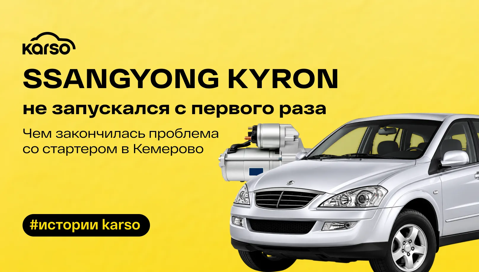 SsangYong Kyron не запускался с первого раза. Чем закончилась проблема со стартером в Кемерово.