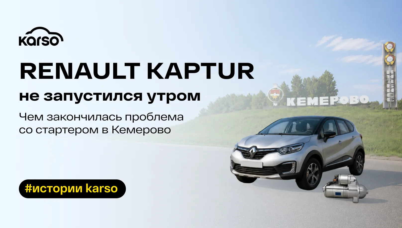 Renault Kaptur не запустился утром. Чем закончилась проблема со стартером в Кемерово