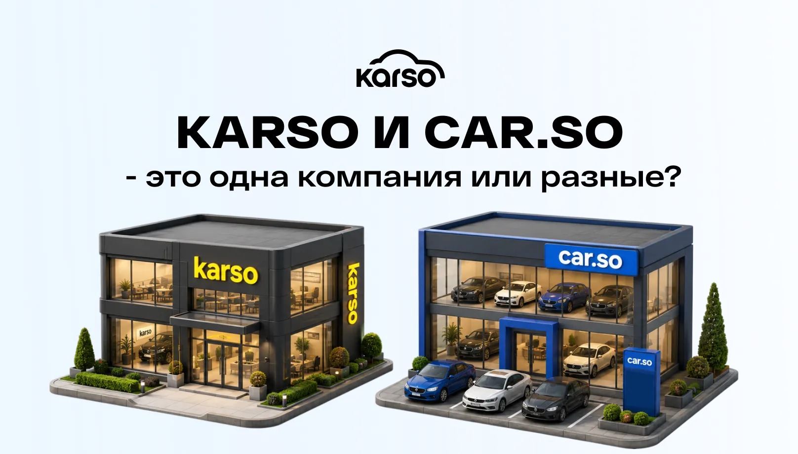 Karso и Car.SO - это одна компания или разные?