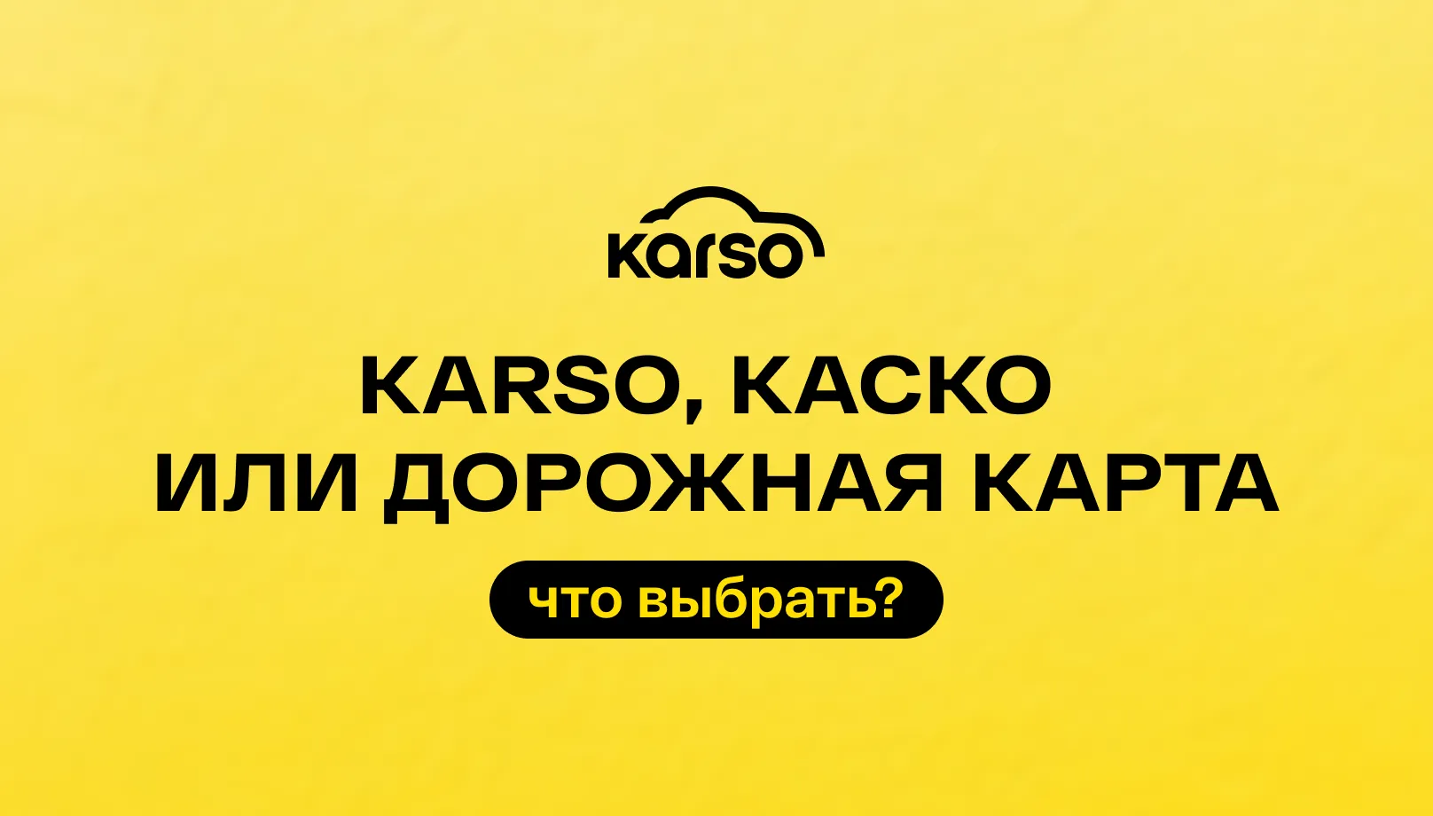 Karso, Карсо или дорожная карта: что выбрать владельцу автомобиля