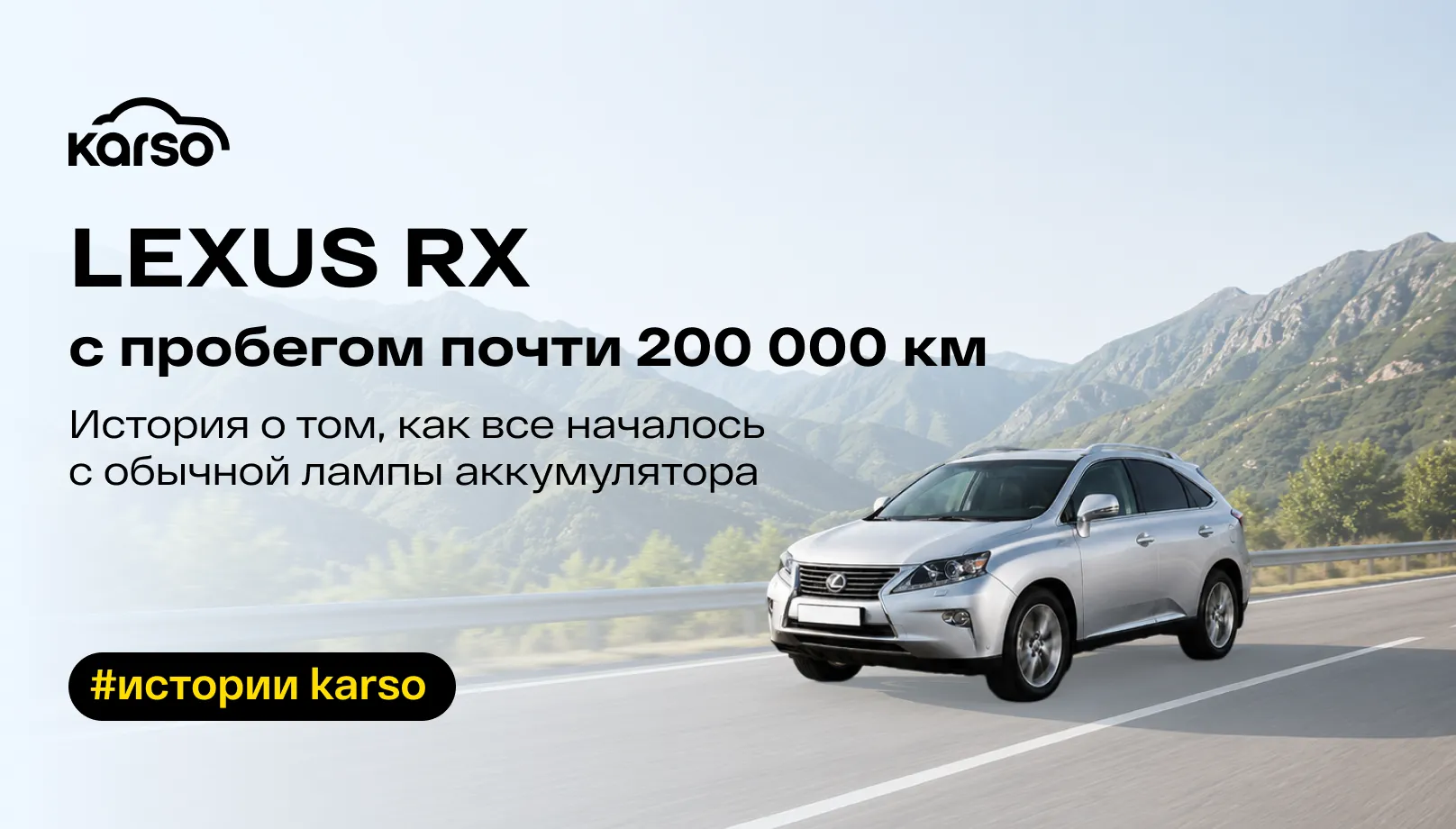 Lexus RX с пробегом почти 200 000 км. История о том, как все началось с обычной лампы аккумулятора.