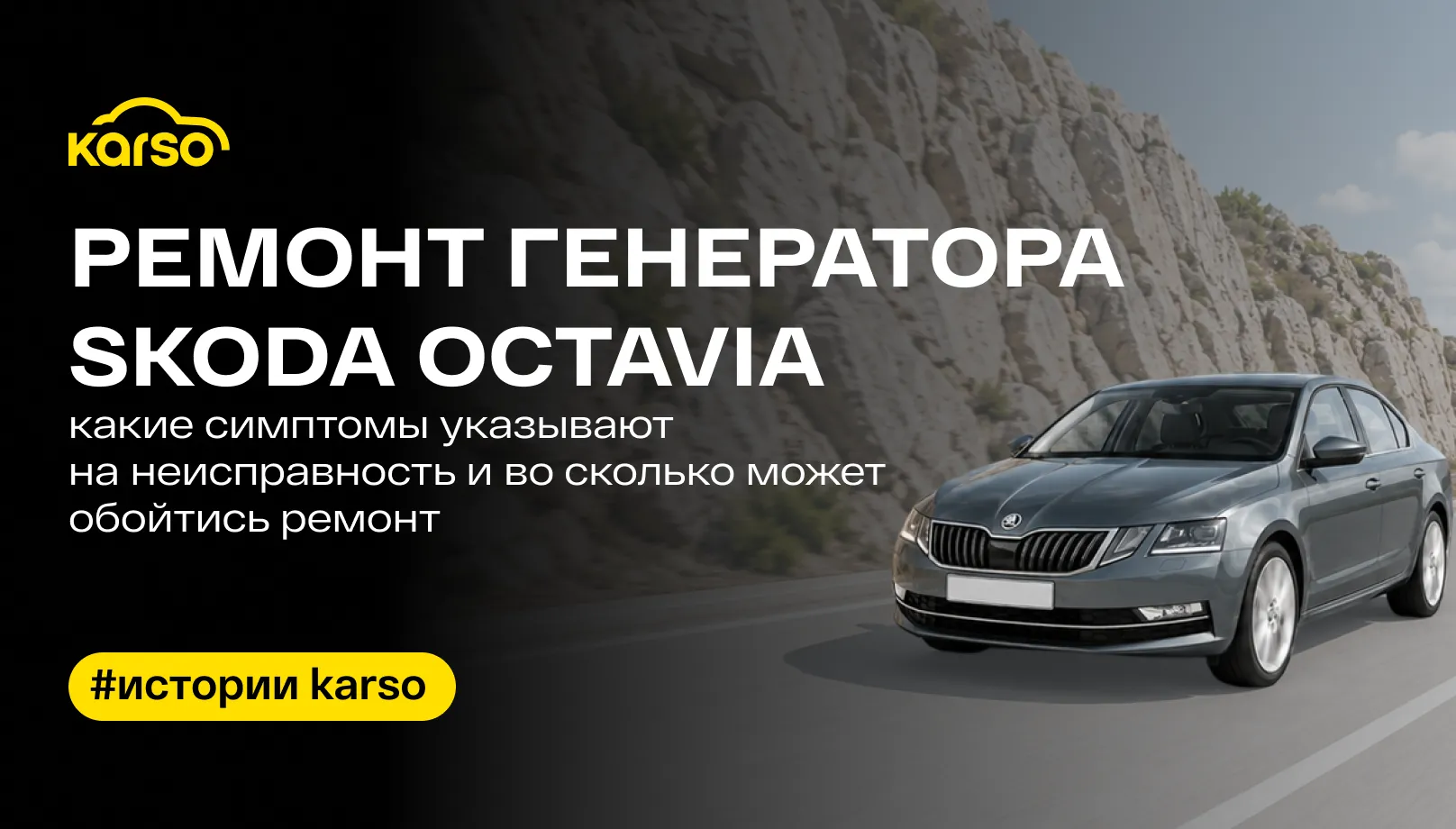 Ремонт генератора Skoda Octavia: какие симптомы указывают на неисправность и во сколько может обойтись ремонт
