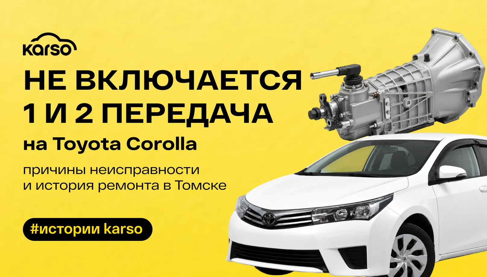 Не включается 1 и 2 передача на Toyota Corolla: причины неисправности и история ремонта в Томске