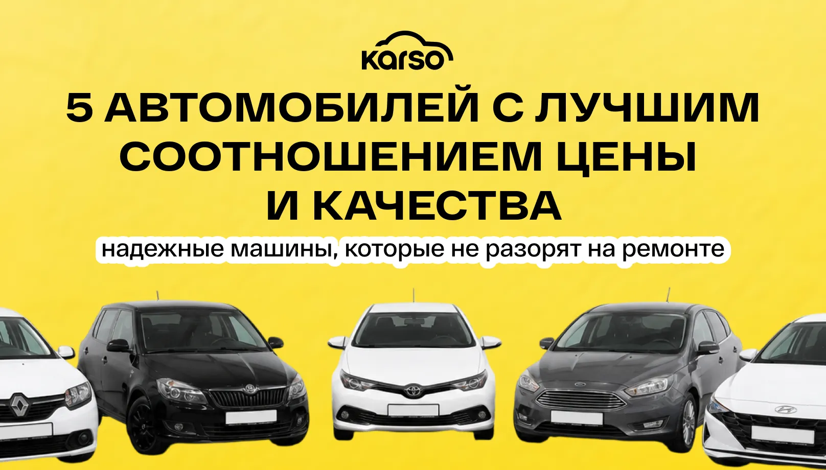 5 автомобилей с лучшим соотношением цены и качества: надежные машины, которые не разорят на ремонте