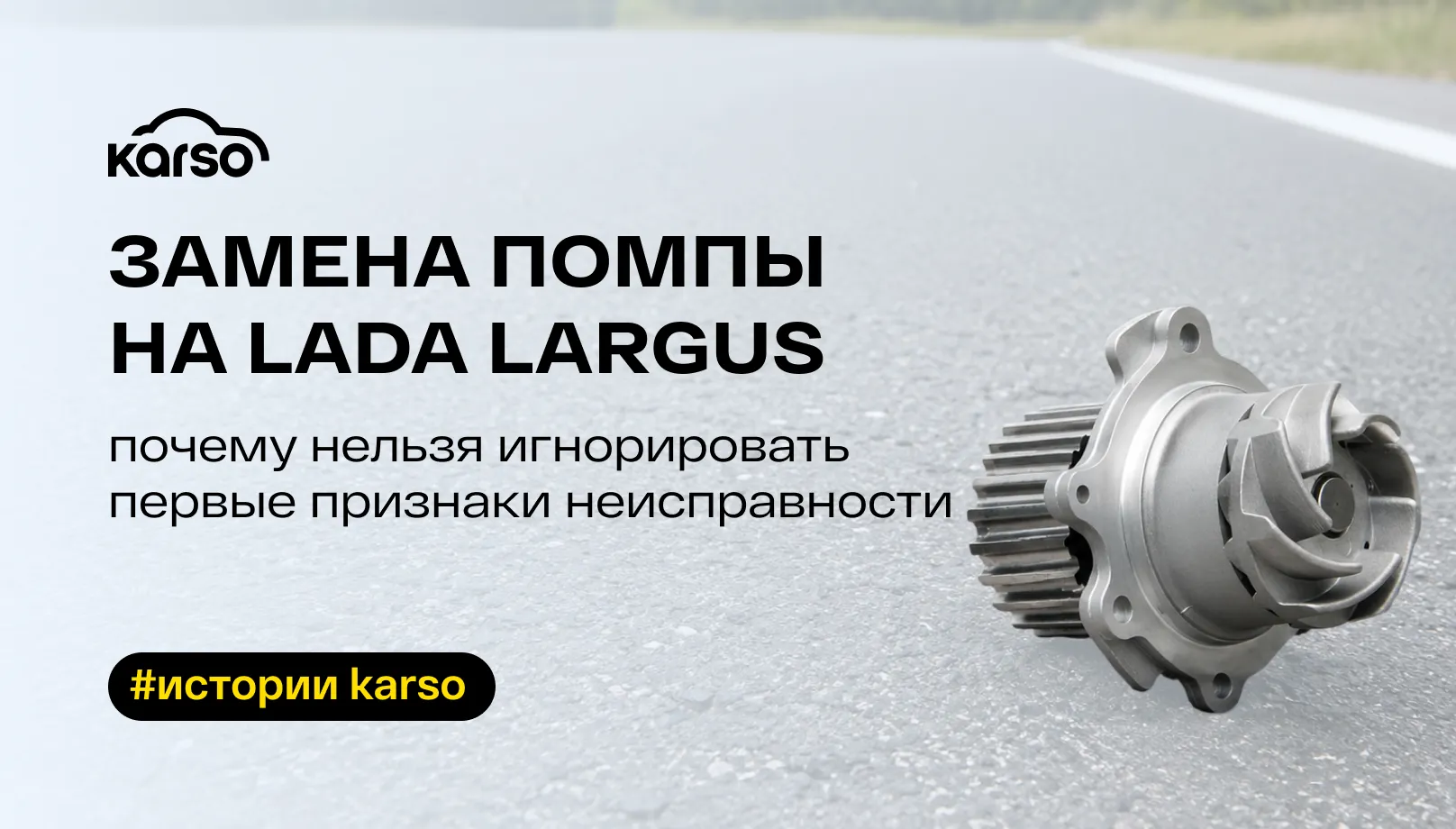 Замена помпы на Lada Largus: почему нельзя игнорировать первые признаки неисправности