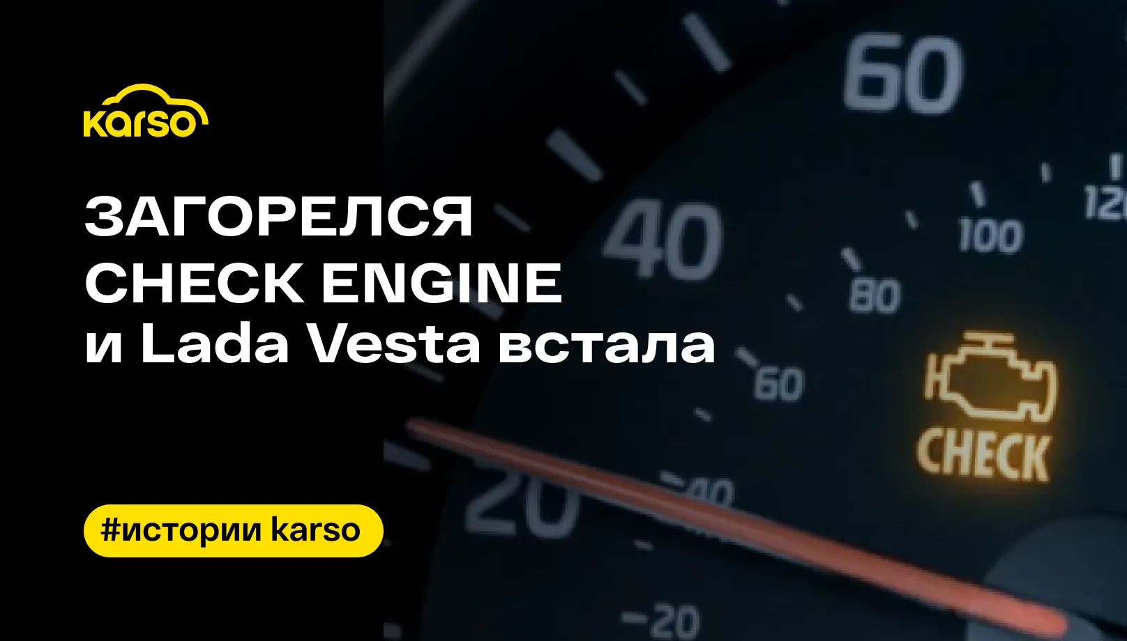 Загорелся Check Engine, и Lada Vesta встала