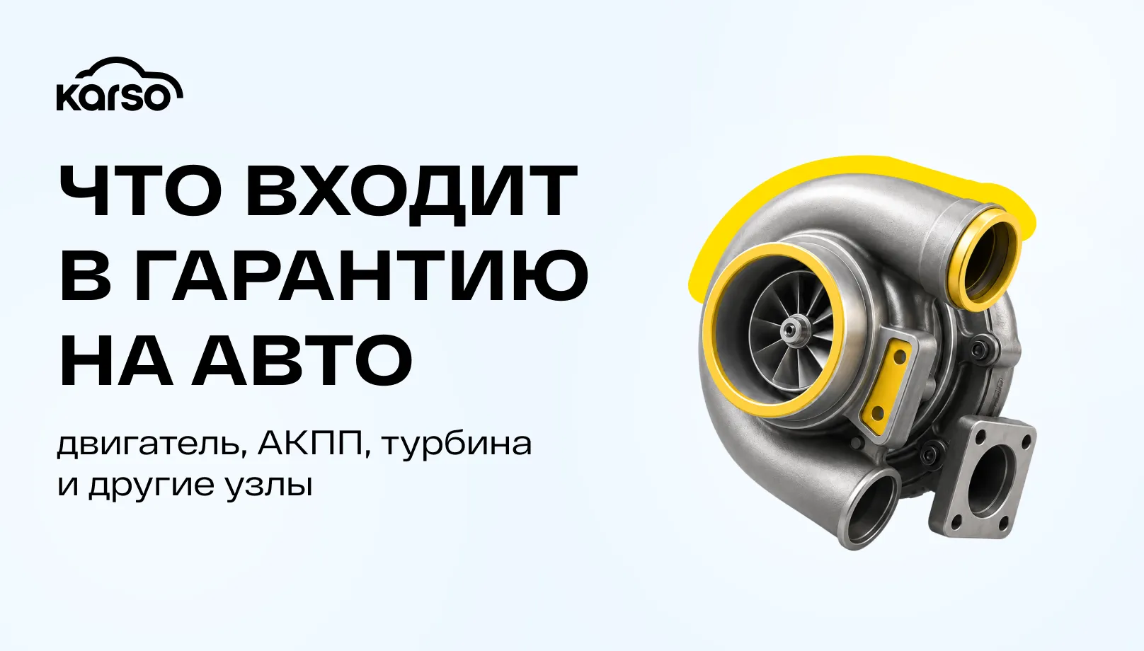 Что входит в гарантию на авто: двигатель, АКПП, турбина и другие узлы