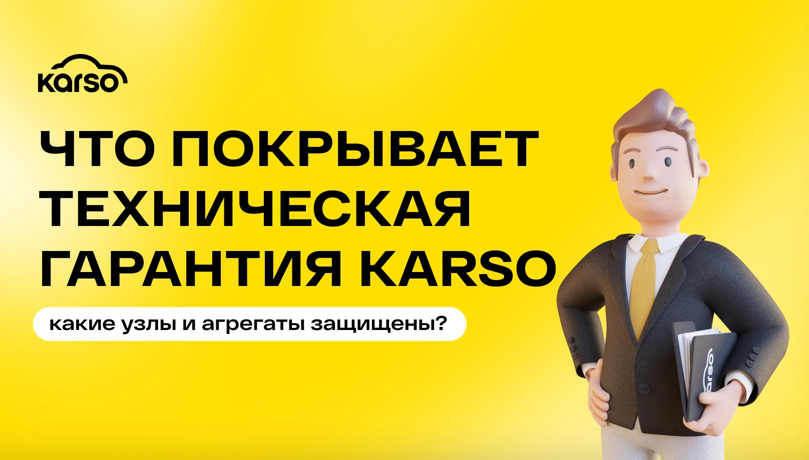 Что покрывает техническая гарантия Karso: какие узлы и агрегаты защищены