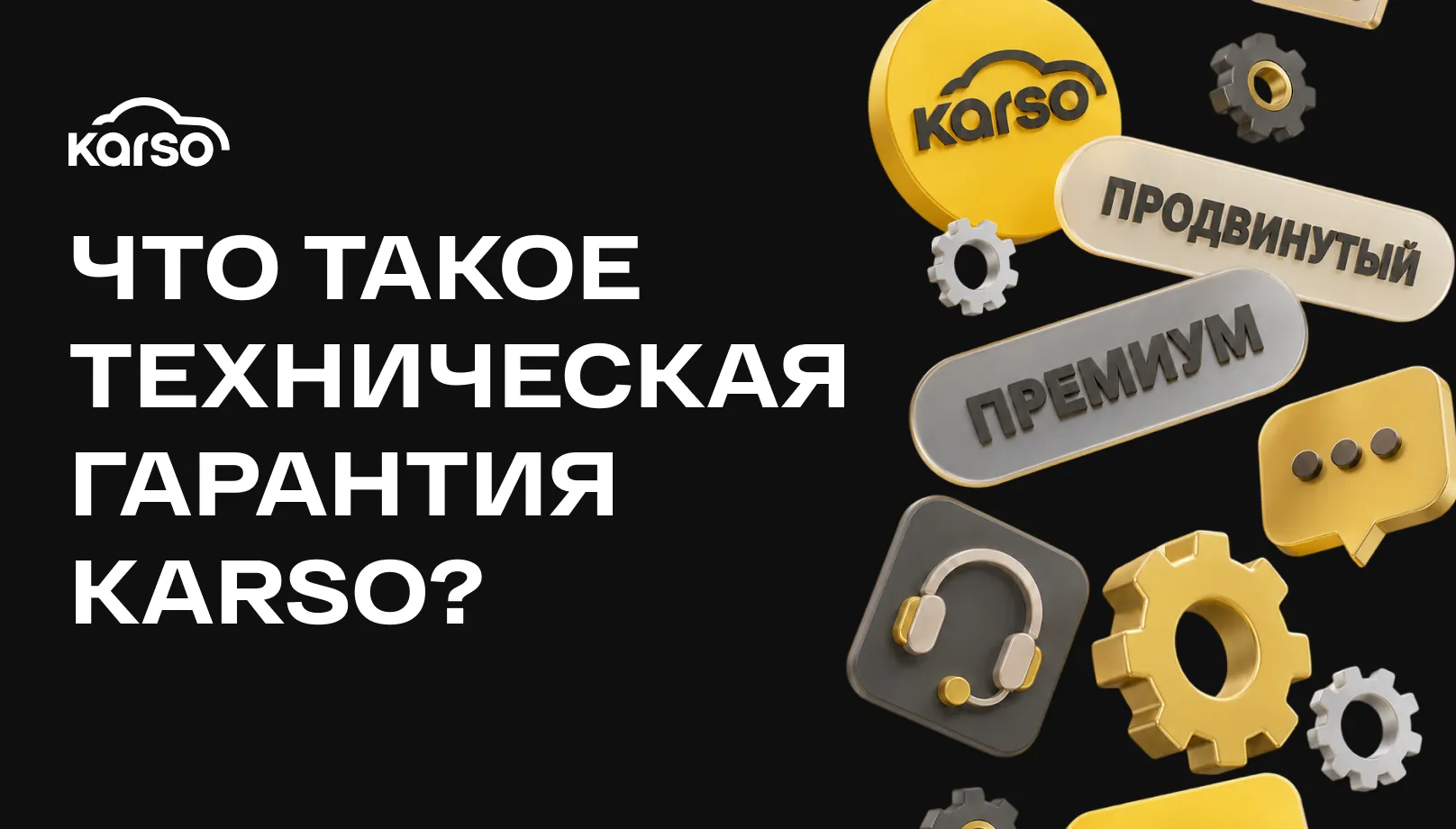 Что такое техническая гарантия Karso?