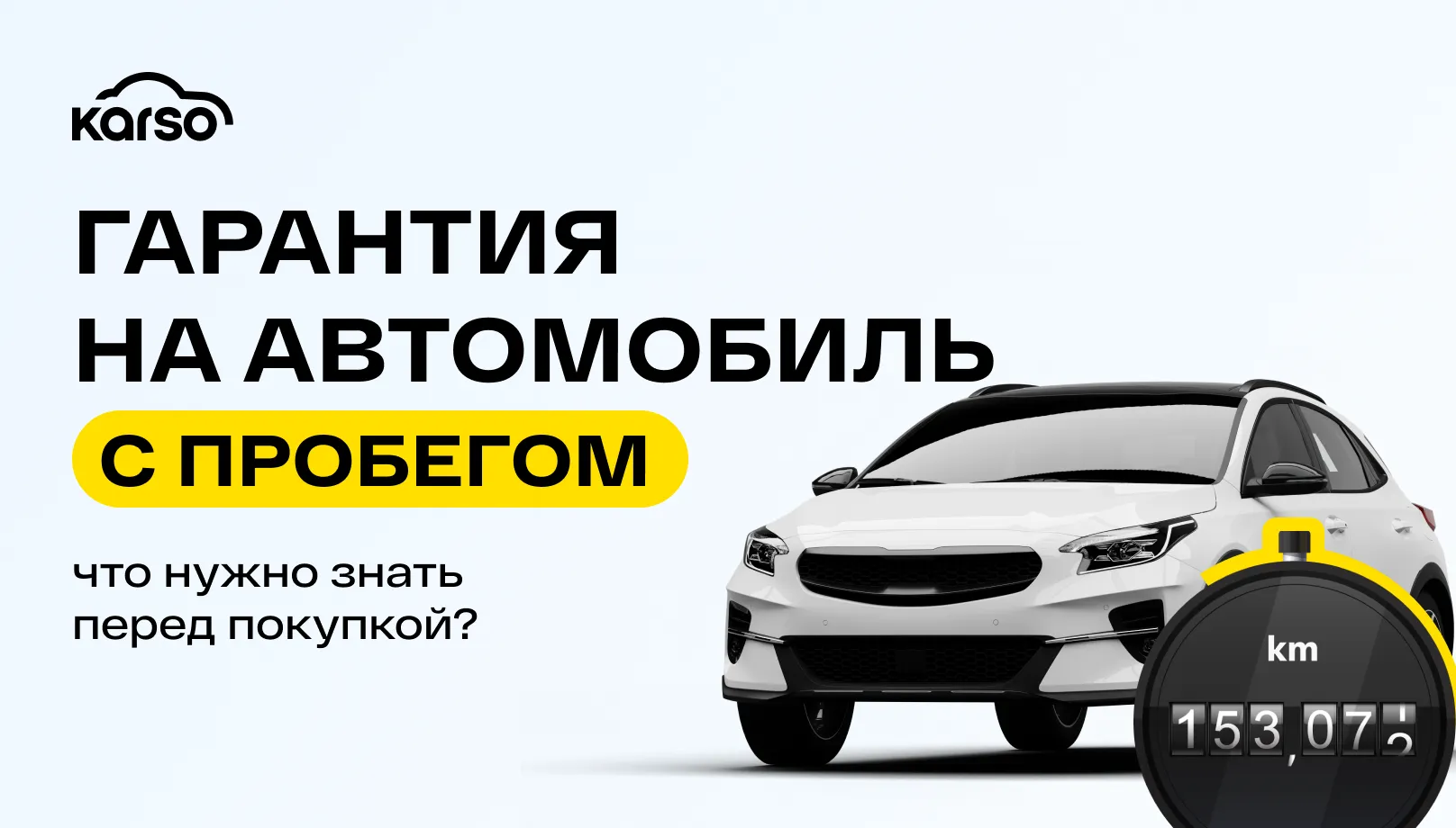 Гарантия на автомобиль с пробегом: что нужно знать перед покупкой