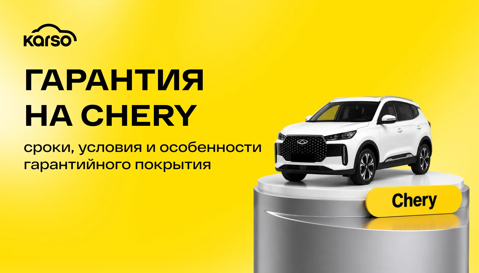 Гарантия на Chery: сроки, условия и особенности гарантийного покрытия