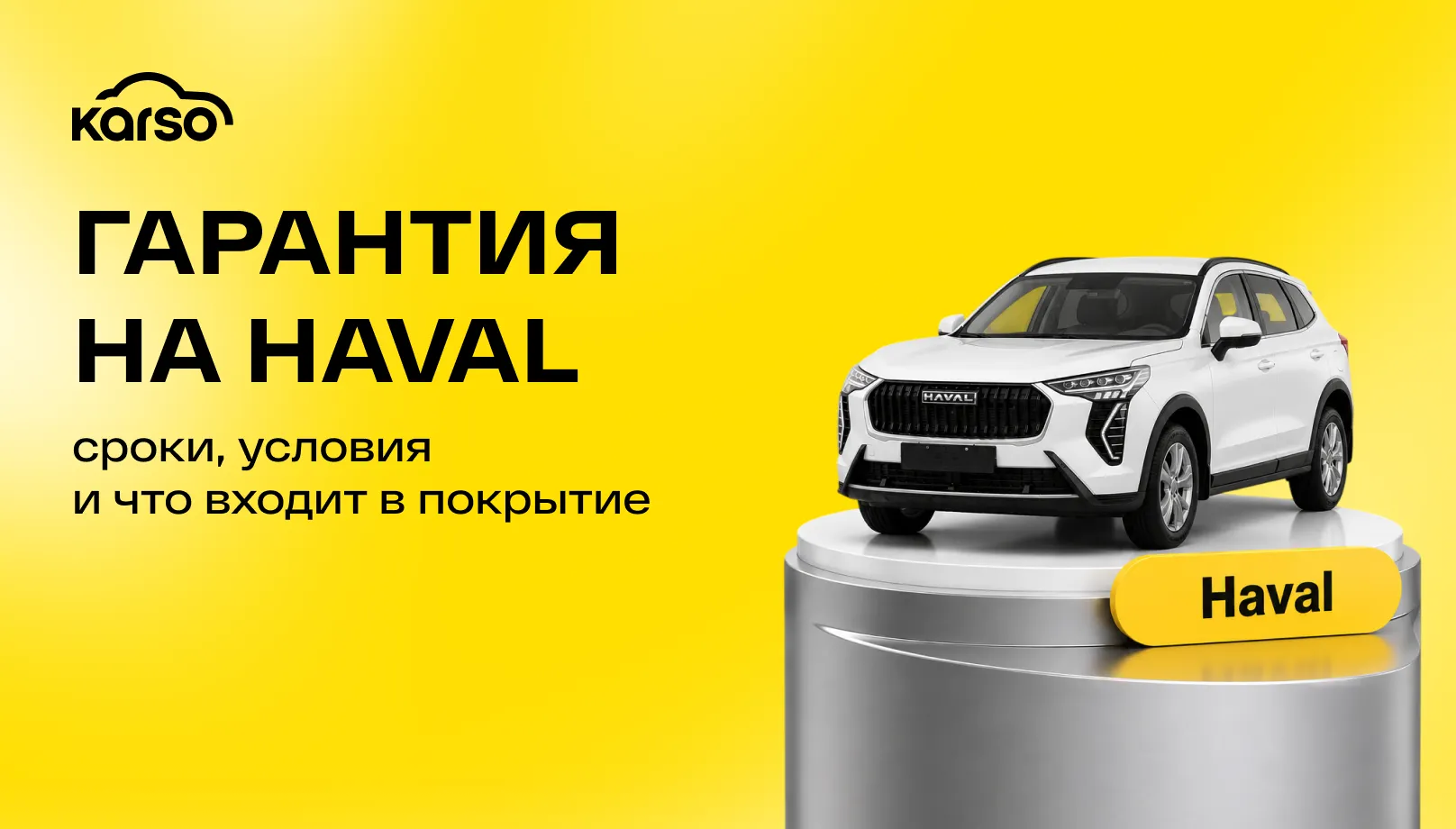 Гарантия на Haval: сроки, условия и что входит в покрытие