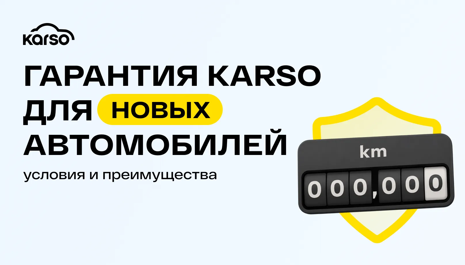 Гарантия Karso для новых автомобилей: условия, преимущества и как она помогает избежать дорогостоящего ремонта