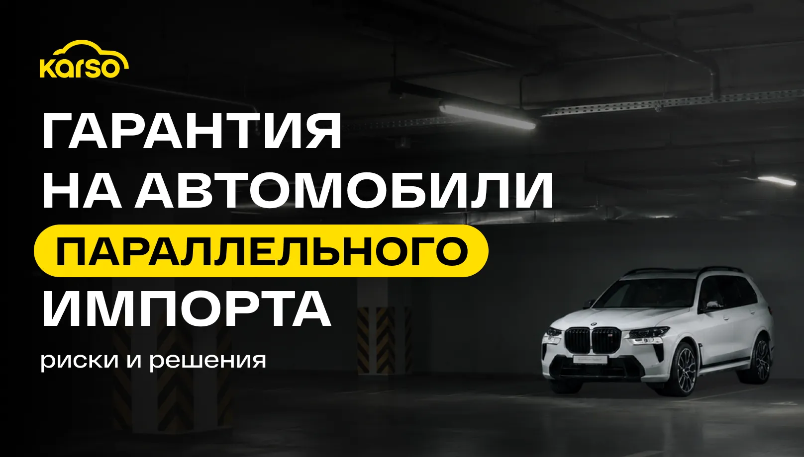 Гарантия на автомобили параллельного импорта: риски, особенности и способы защиты