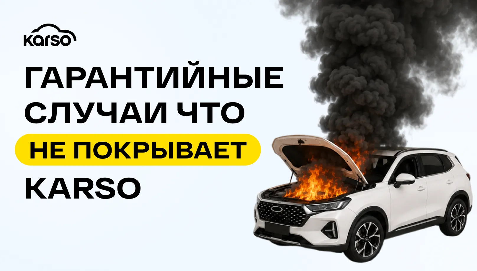 Гарантийные случаи: что НЕ покрывает Karso