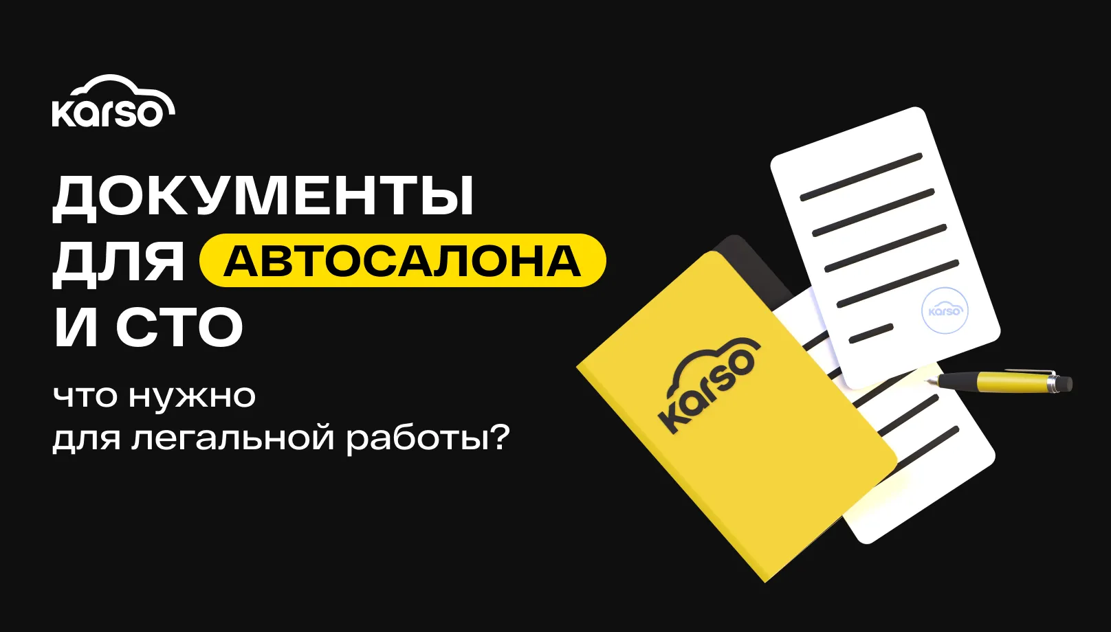 Документы для автосалона и СТО: что нужно для легальной работы