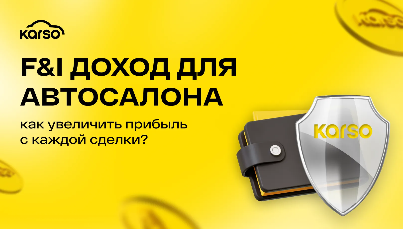 F&I доход для автосалона: как увеличить прибыль с каждой сделки