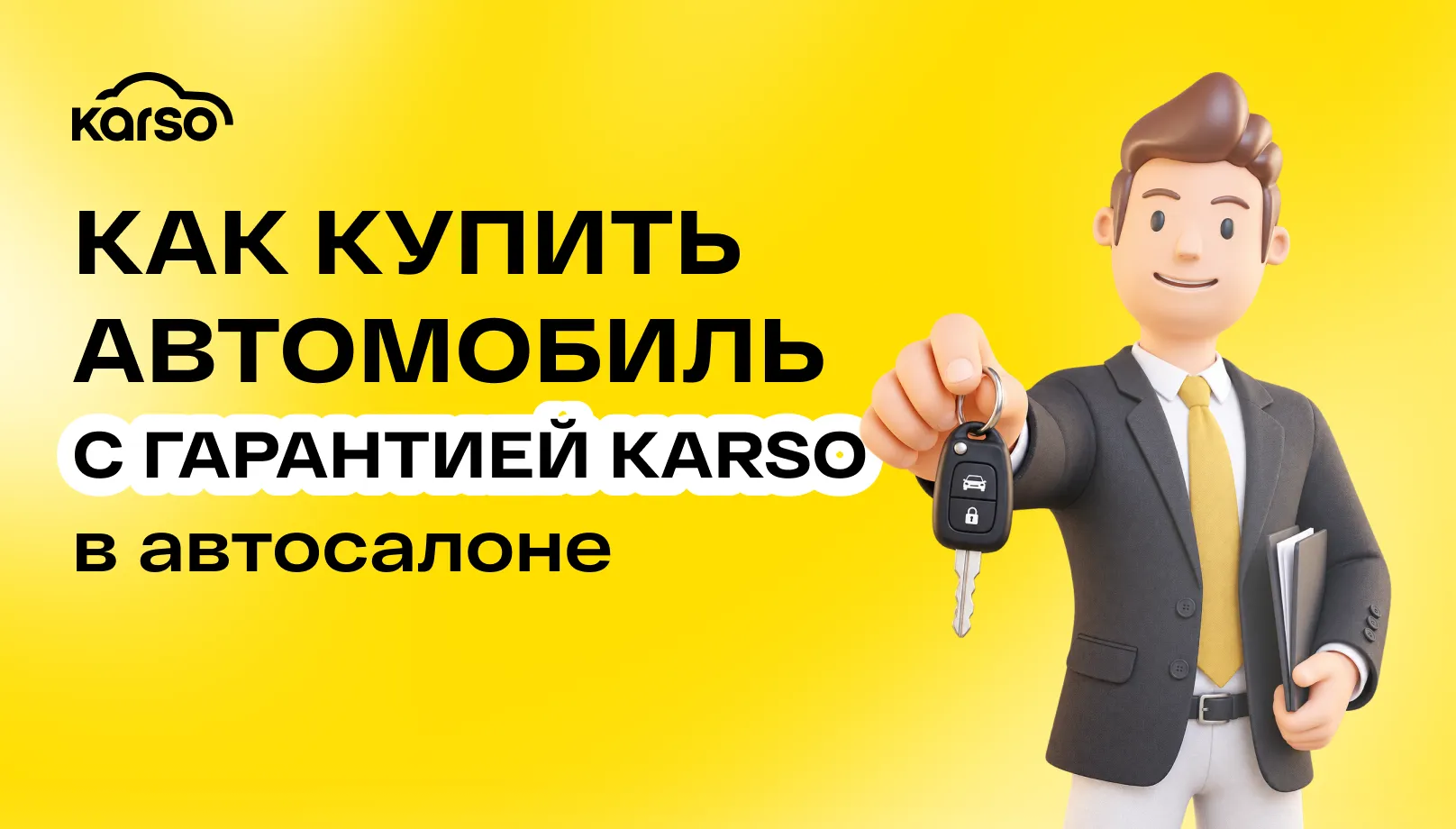 Как купить автомобиль с гарантией Karso в автосалоне