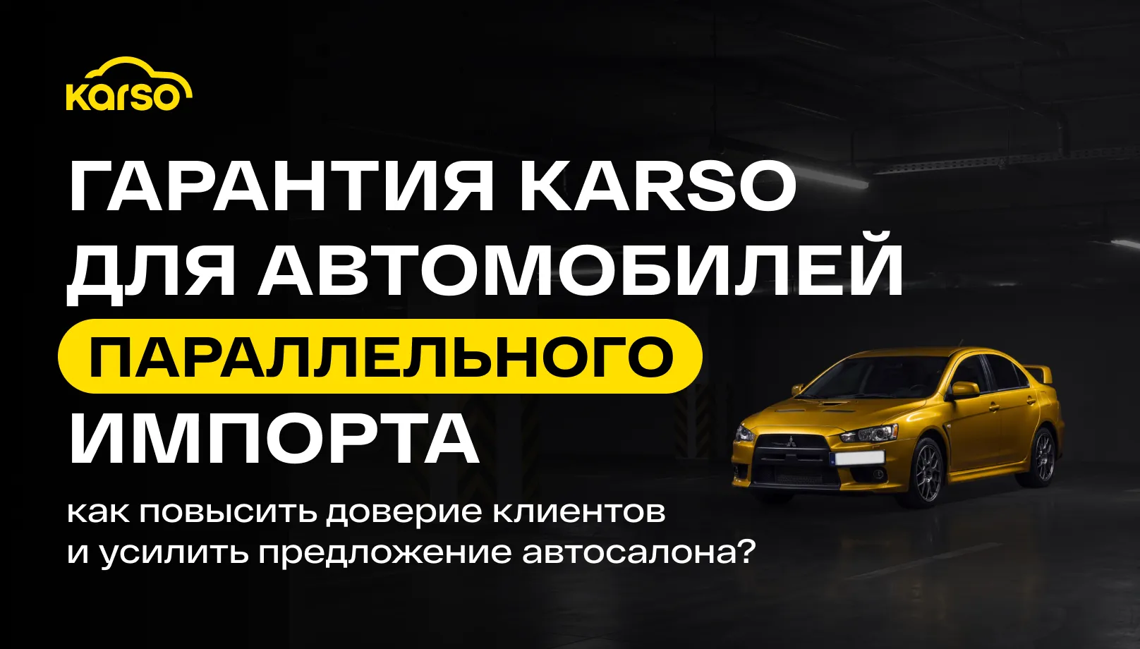 Гарантия Karso для автомобилей параллельного импорта: как повысить доверие клиентов и усилить предложение автосалона