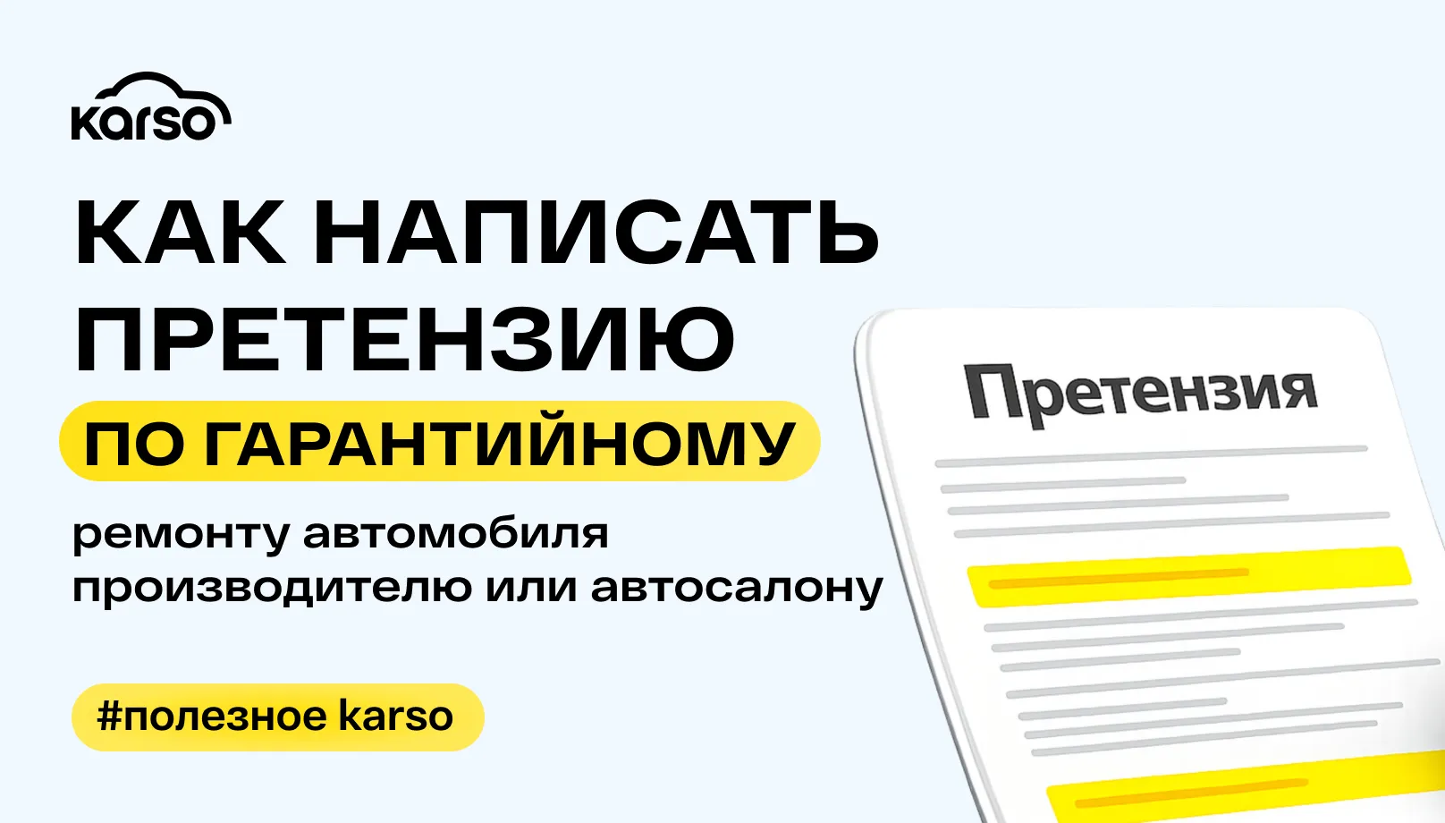 Как написать претензию по гарантийному ремонту автомобиля: образец и порядок действий