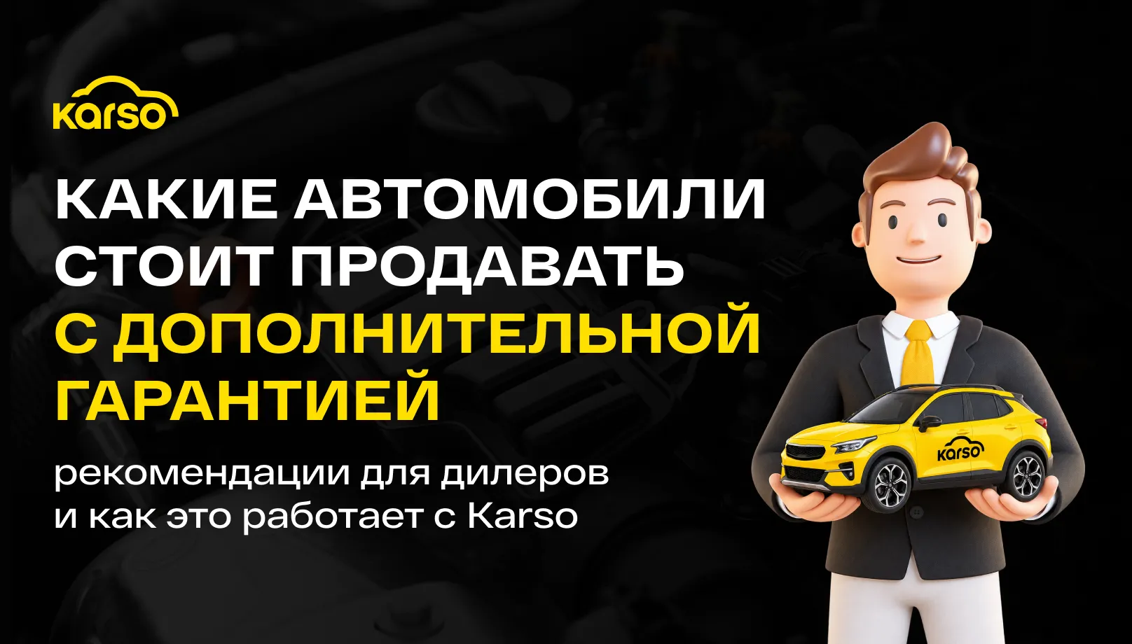 Какие автомобили стоит продавать с дополнительной гарантией: рекомендации для дилеров и как это работает с Karso