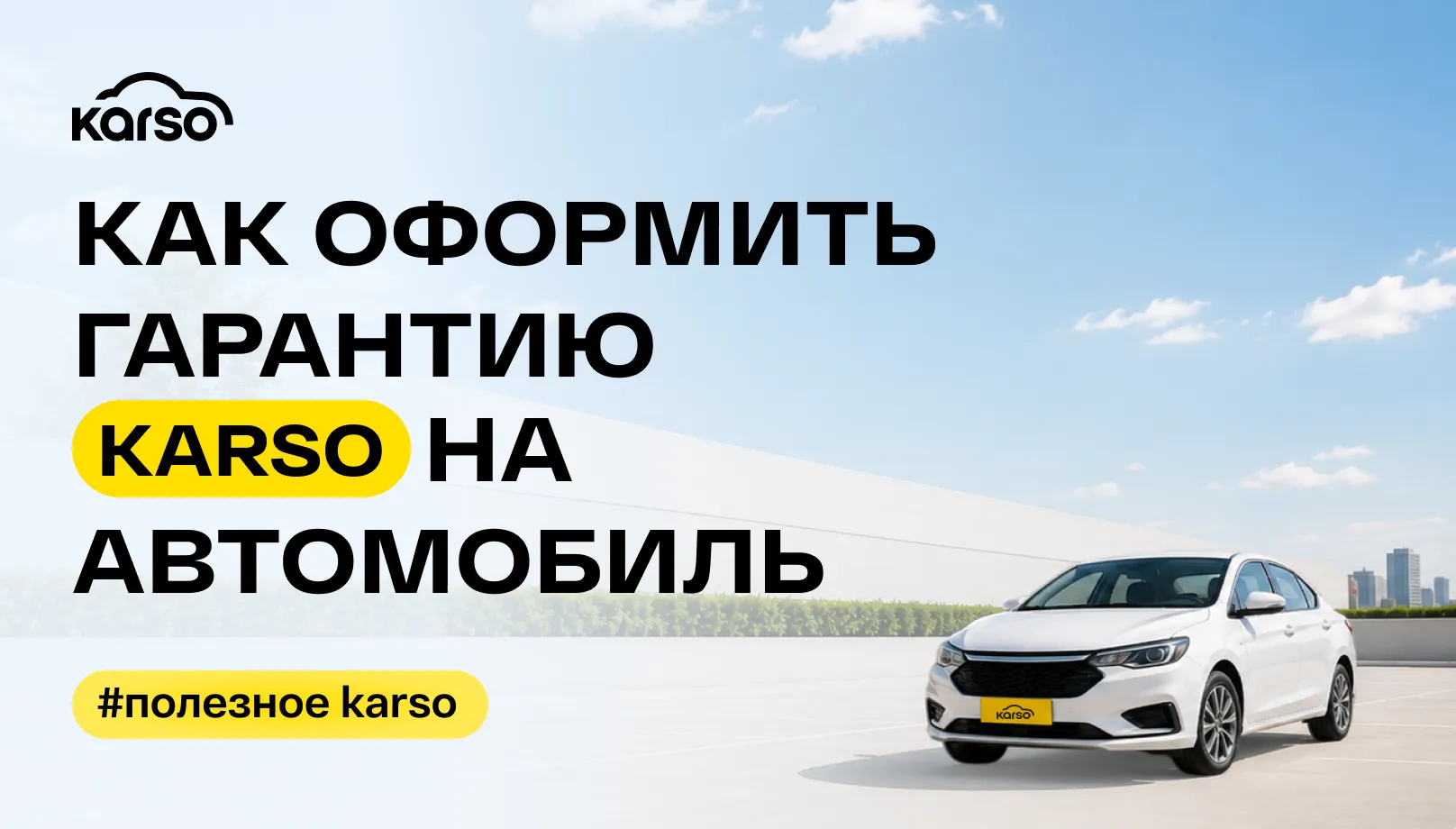 Как оформить гарантию Karso на автомобиль
