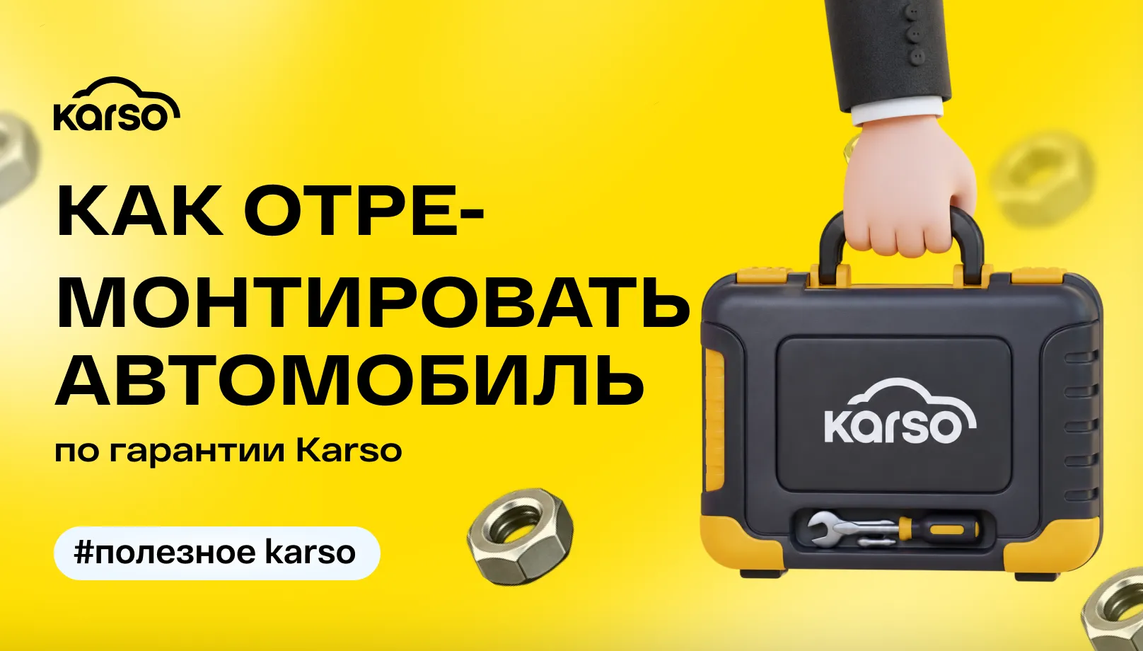 Как отремонтировать автомобиль по гарантии Karso
