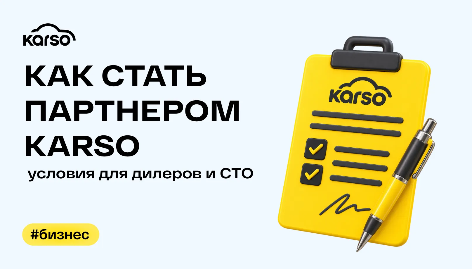 Как стать партнером Karso: условия для дилеров и СТО