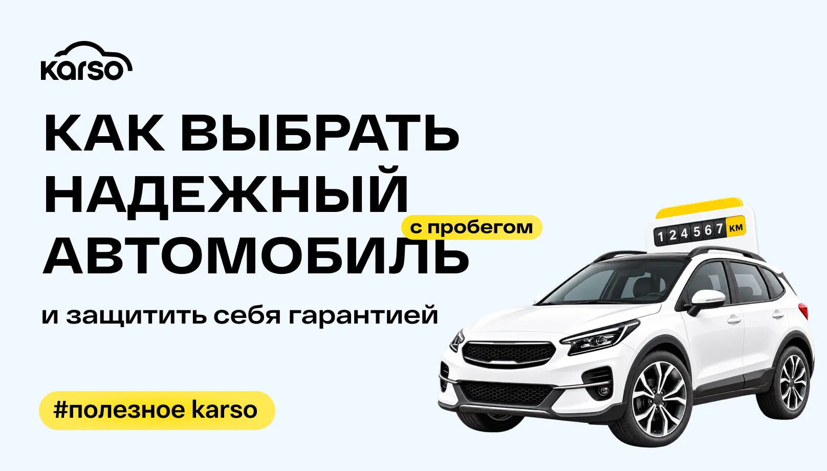 Как выбрать надежный автомобиль с пробегом и защитить себя гарантией Karso